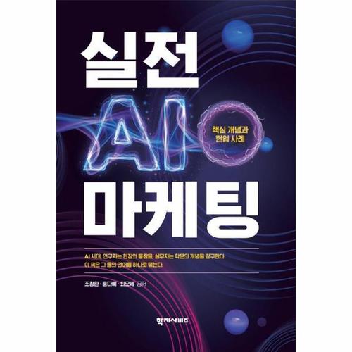 [웅진북센]실전 AI 마케팅 - 핵심 개념과 현업 사례