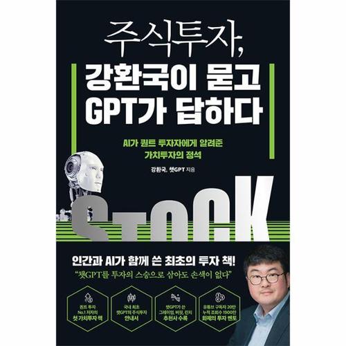 보리보리 [웅진북센]주식투자, 강환국이 묻고 GPT가 답하다 - AI가 퀀트 투자자에게 알려준 가치투자의 정석