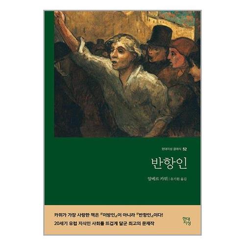 [유니오니아시아]반항인 / 현대지성