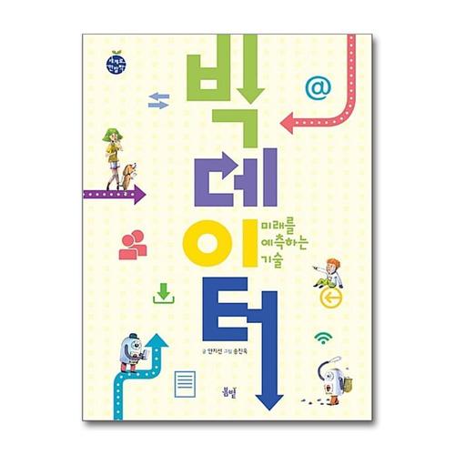 [제이북스]빅데이터 - 미래를 예측하는 기술 (세계로 한 발짝)