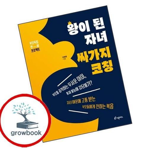 왕이 된 자녀 싸가지 코칭 왕이된자녀싸가지코칭 책