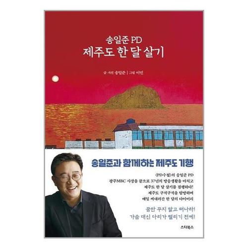 보리보리 [유니오니아시아]송일준 PD 제주도 한 달 살기 / 스타북스