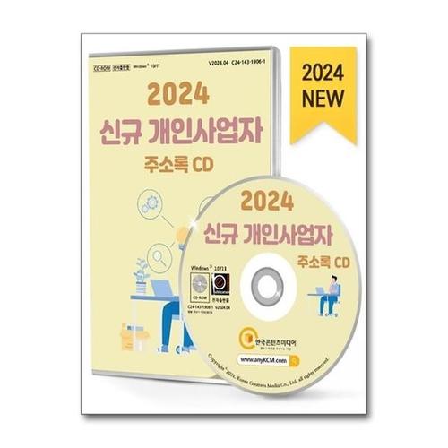 [유니오니아시아]2024 신규 개인사업자 주소록 CD - CD-ROM 1장 / 한국콘텐츠미디어(매일넷앤드비즈)
