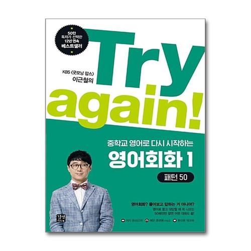 [제이북스]Try again 중학교 교과서로 다시 시작하는 영어회화 1  패턴 50