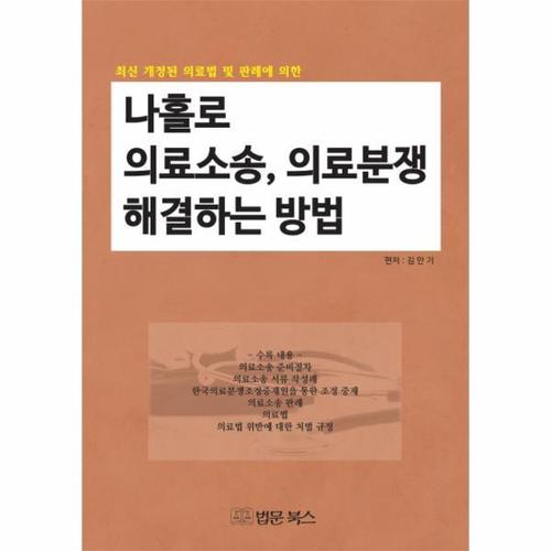 [웅진북센]최신 개정된 의료법 및 판례에 의한 나홀로 의료소송, 의료분쟁 해결하는 방법