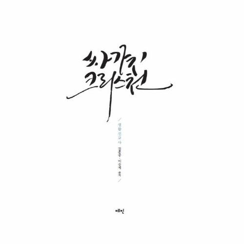 싸가지 크리스천 생활선교사