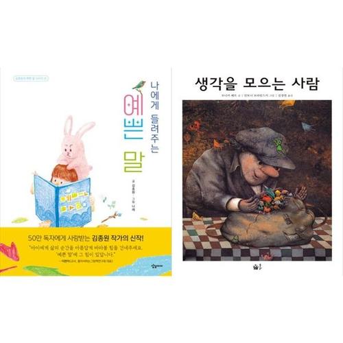 [하나북스퀘어]나에게 들려주는 예쁜 말 + 생각을 모으는 사람