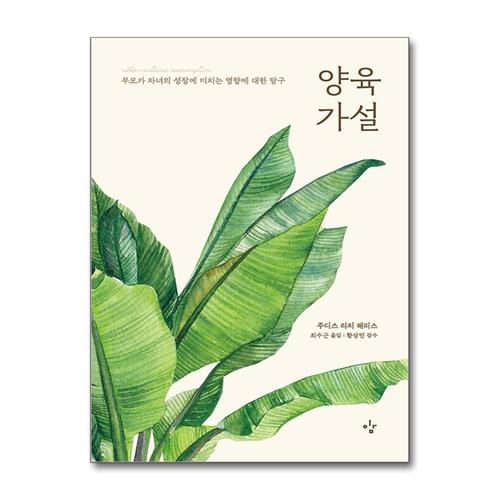 [제이북스]양육가설 - 부모가 자녀의 성장에 미치는 영향에 대한 탐구