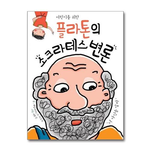 [제이북스]플라톤의 소크라테스 변론 (어린이를 위한)