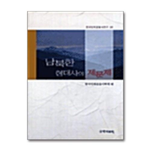 [제이북스]남북한 현대사의 제문제