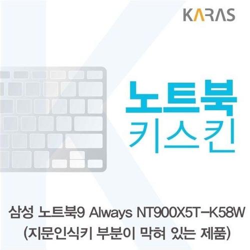삼성 NT900X5T-K58W_B용 노트북키스킨 키커버 (W125A68)