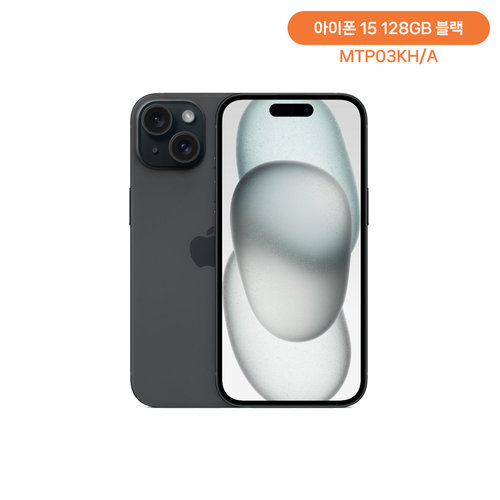 애플 아이폰 15 128GB블랙 MTP03KH/A 자급제