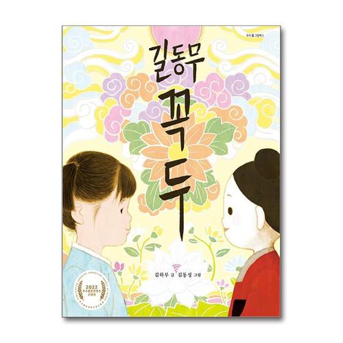 [제이북스]길동무 꼭두 (우리아이들 우리 얼 그림책 3)