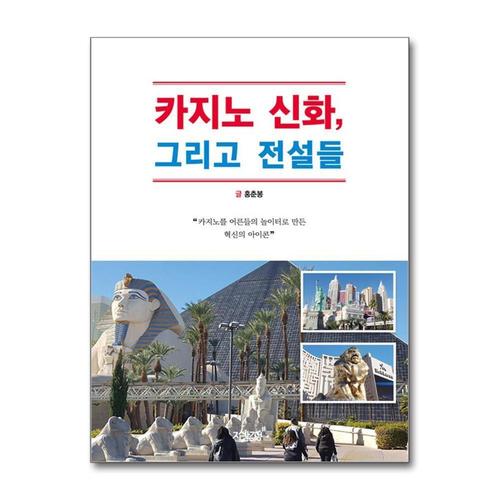 [제이북스]카지노 신화, 그리고 전설들 - 카지노를 어른들의 놀이터로 만든 혁신의 아이콘