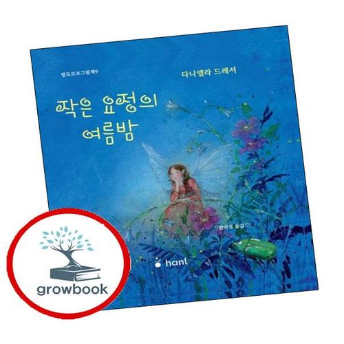 작은 요정의 여름밤 작은요정의여름밤 책