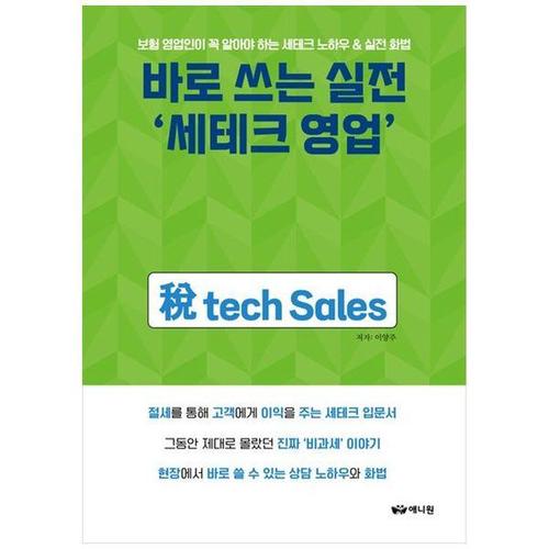 [하나북스퀘어]바로 쓰는 실전  세테크 영업  ：보험 영업인이 꼭 알아야 하는 세테크 노하우  amp  실전..