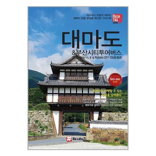 [유니오니아시아]해시태그 대마도 & 부산시티투어버스 / 해시태그(Hashtag)