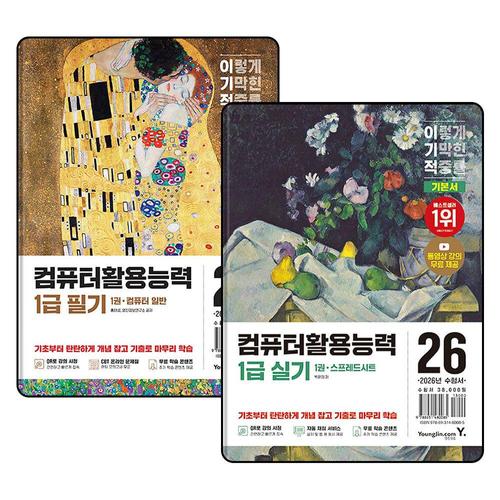 [제이북스]2026 이기적 컴퓨터활용능력 컴활 1급 필기 + 실기 기본서 자격증 문제집 교재 책 세트 (전2권)