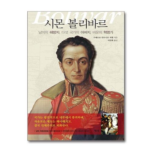[제이북스]시몬 볼리바르 - 남미의 해방자, 다섯 국가의 아버지, 비운의 혁명가