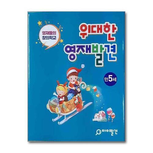[서원도서]위대한 영재발견 만5세 세트 - 전20권 (한글 1호~10호 + 수학 1호~10호)