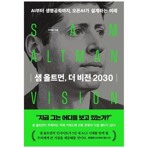 [하나북스퀘어]샘 올트먼, 더 비전 2030