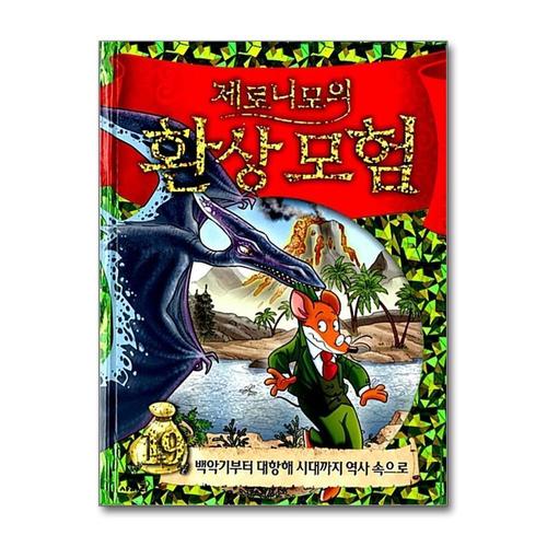 [제이북스]제로니모의 환상 모험 19 - 백악기부터 대항해 시대까지 역사 속으로