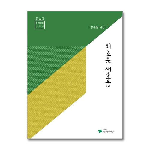 [제이북스]외로운 새로움 (작가마을 시인선 40)