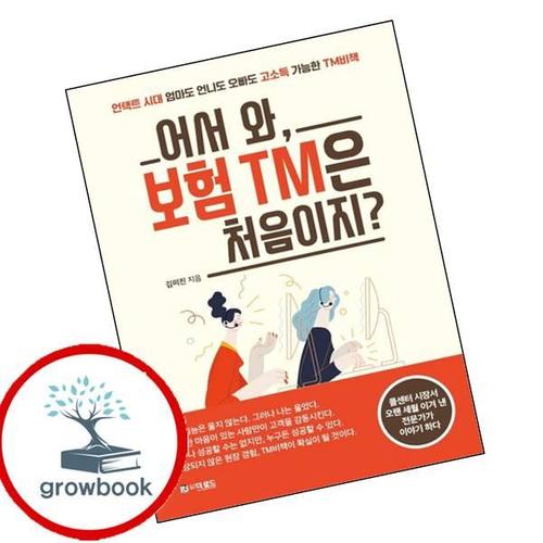 어서 와 보험 TM은 처음이지 어서와보험TM은처음이지 책