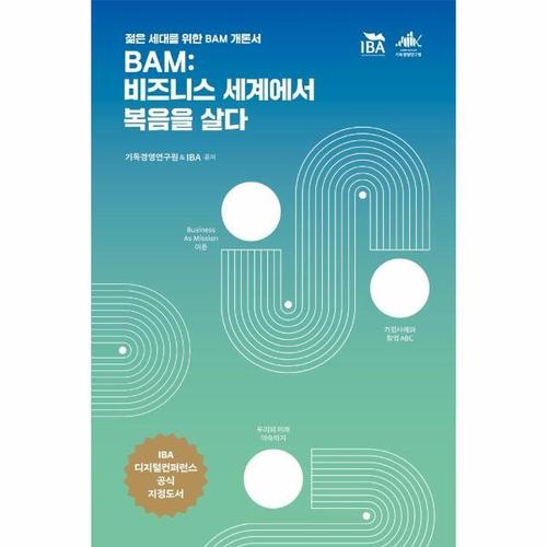 [웅진북센]BAM ： 비즈니스 세계에서 복음을 살다 - 젊은 세대를 위한 BAM 개론서