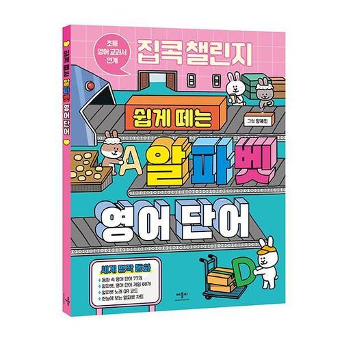 [웅진북센]집콕 챌린지 쉽게 떼는 알파벳 영어 단어