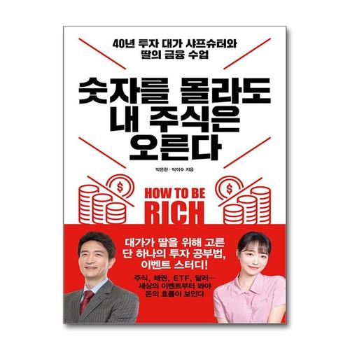 [제이북스]숫자를 몰라도 내 주식은 오른다 - 40년 투자 대가 샤프슈터와 딸의 금융 수업