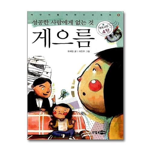 [제이북스]게으름 성공한 사람에게 없는 것 (어린이를 위한 인성동화 9)  행정교정 4탄