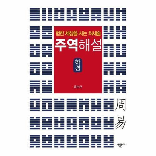 험한 세상을 사는 처세술 주역해설 - 하경