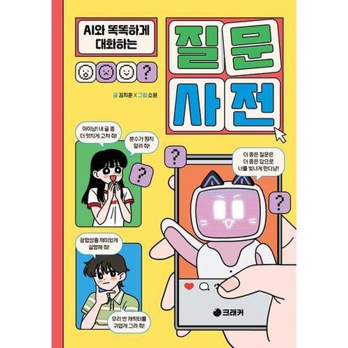 보리보리 [아이베이비북]AI와 똑똑하게 대화하는 질문 사전
