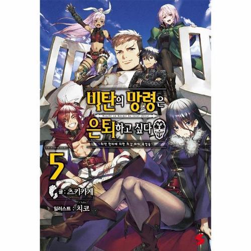 [웅진북센]비탄의 망령은 은퇴하고 싶다 5 - 최약 헌터에 의한 최강 파티 육성술 - S Novel+