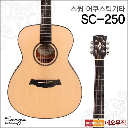 갤러리아_스윙어쿠스틱기타 SWING SC-250 / SC250 NAT/포크