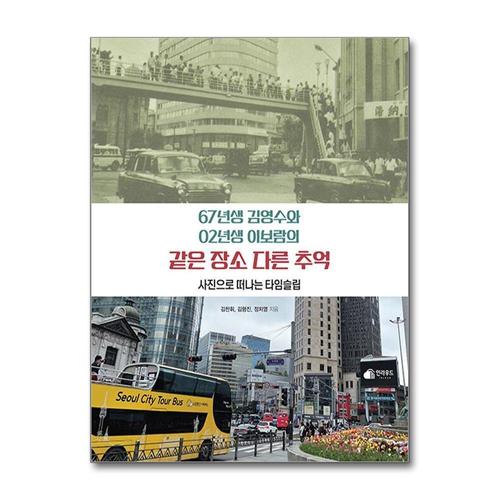 [제이북스]67년생 김영수와 02년생 이보람의 같은 장소 다른 추억 - 사진으로 떠나는 타임슬립