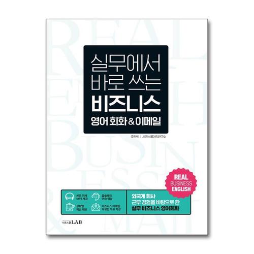 [제이북스]실무에서 바로 쓰는 비즈니스 영어 회화 이메일