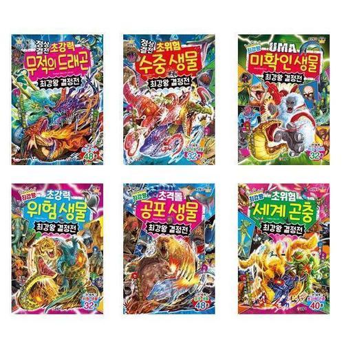 [서원도서]세트 최강왕 결정전 전6권 드레곤 수중생물 UMA미확인 위험 공포 세계