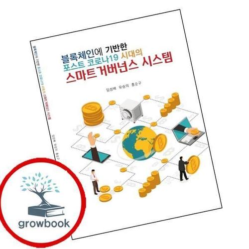 블록체인에 기반한 포스트 코로나19 시대의 스마트 거버넌스 시스템 책