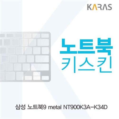 삼성 NT900K3A-K34D용 노트북키스킨 키커버 (W1CE84E)