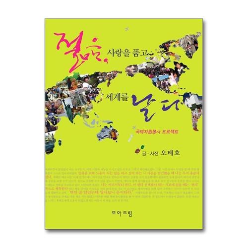 [제이북스]젊음 사랑을 품고 세계를 날다