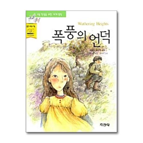 [제이북스]폭풍의 언덕 (논술대비 초등학생을 위한 세계명작 3)