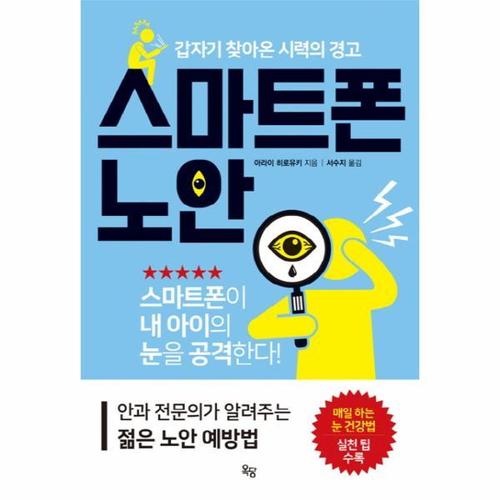 [웅진북센]스마트폰 노안 갑자기 찾아온 시력의 경고  안과 전문의가 알려주는 젊은 노안 예방법