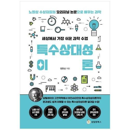 [하나북스퀘어]세상에서 가장 쉬운 과학 수업： 특수상대성이론 ：노벨상 수상자들의 오리지널 논문으로 ..