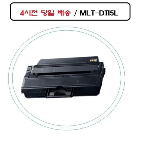 NEW MLT-D115L 삼성재생호환토너 SL-M2620ND 오늘출발 WFL4GHY