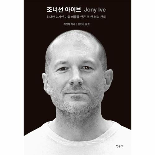조너선 아이브 위대한 기업 애플을 만든 또 한 명의 천재