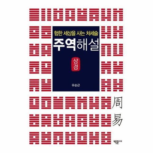험한 세상을 사는 처세술  주역해설 - 상경
