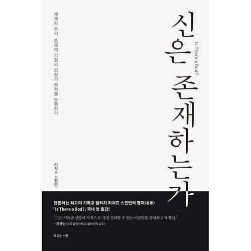 보리보리 [웅진북센]신은 존재하는가 - 세계와 우리 존재의 기원과 과정과 목적을 논증하다