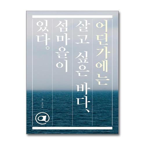 [제이북스]어딘가에는 살고 싶은 바다, 섬마을이 있다